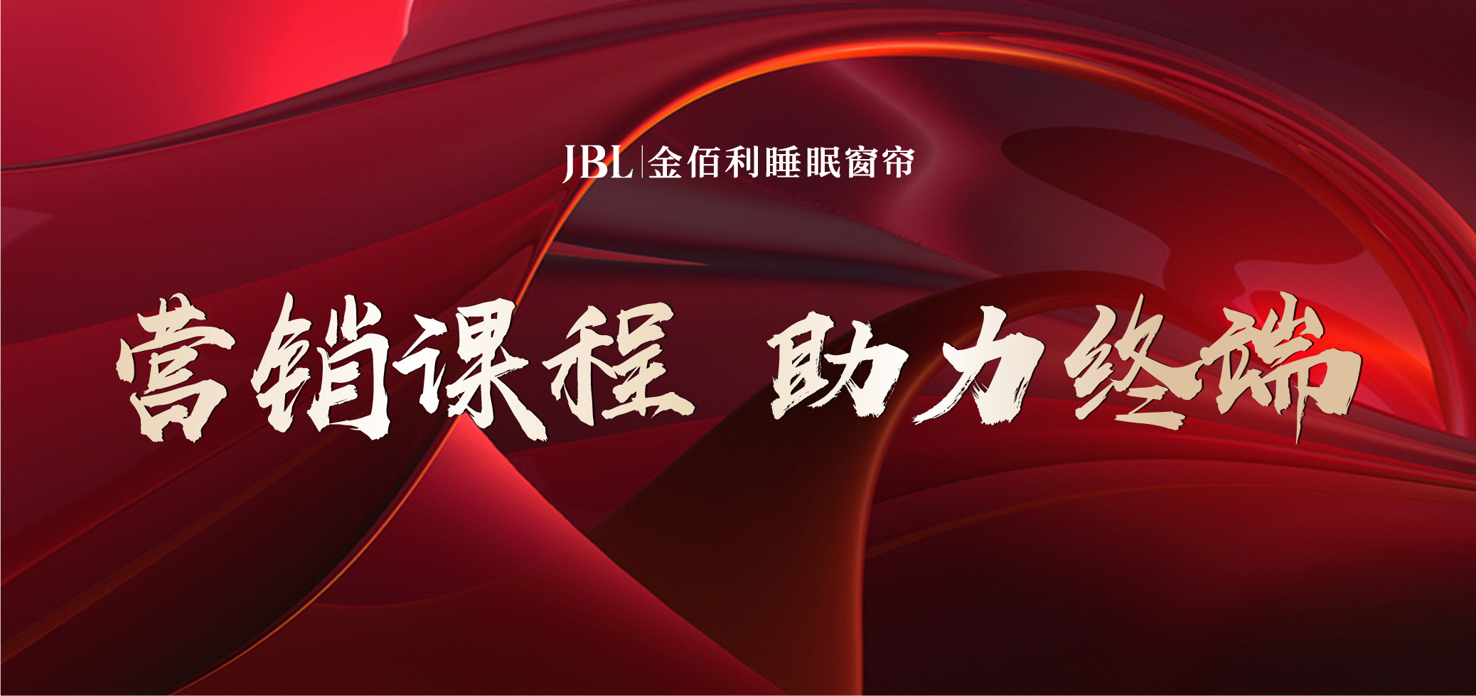 营销课程 助力终端.jpg