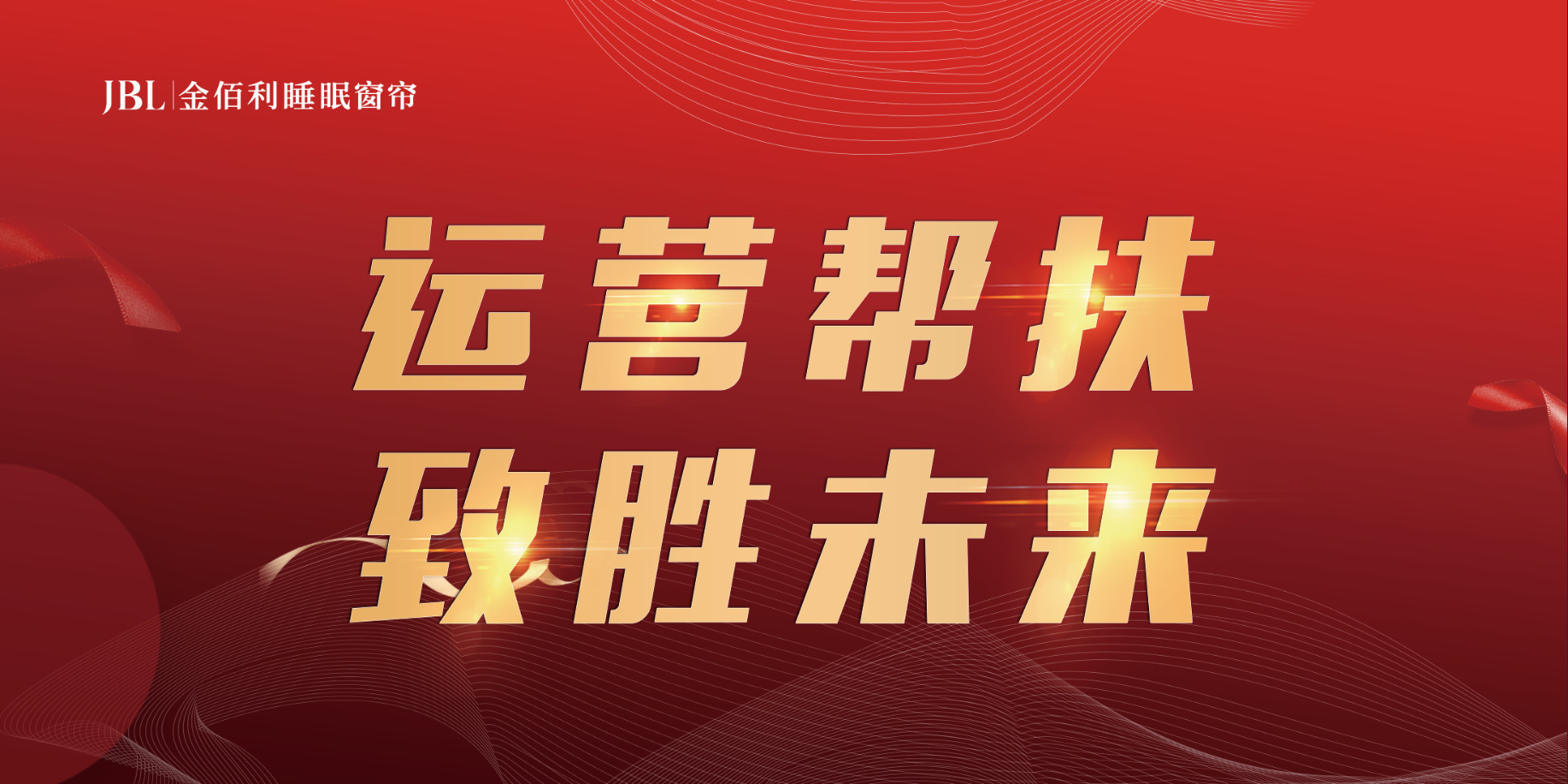 运营帮扶 致胜未来.png