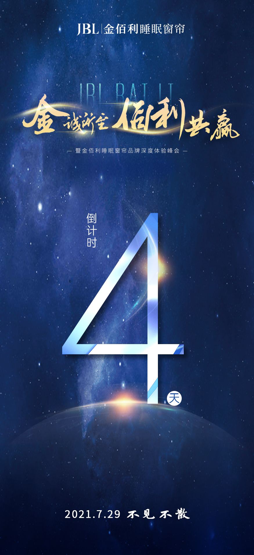 729 | 金佰利睡眠窗帘品牌深度体验峰会倒计时4天